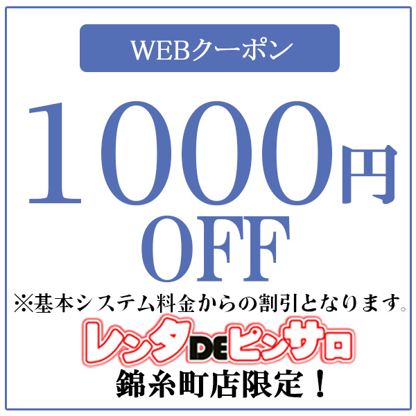 全コース1000円OFF！